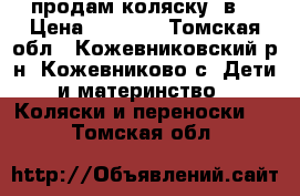 продам коляску 3в1 › Цена ­ 6 500 - Томская обл., Кожевниковский р-н, Кожевниково с. Дети и материнство » Коляски и переноски   . Томская обл.